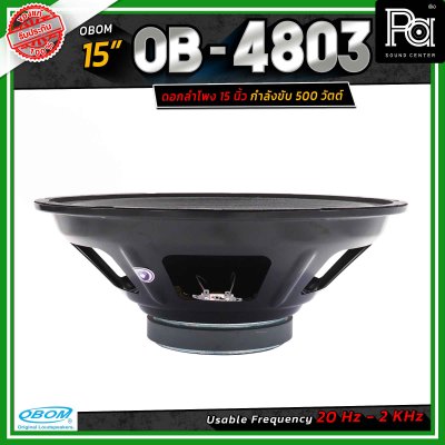OBOM ดอกลำโพง 15 นิ้ว OB-OM โอบอ้อม 4803