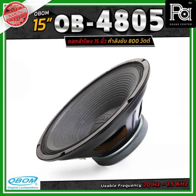 OBOM ดอกลำโพง 15 นิ้ว OB-OM โอบอ้อม 4805