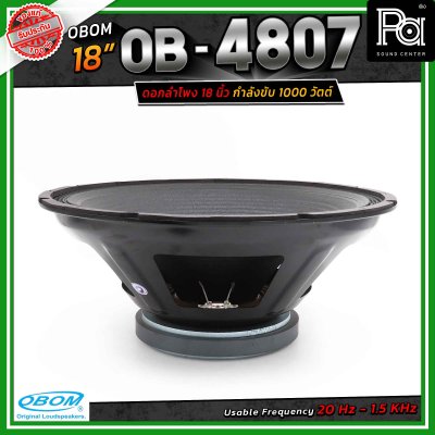 OBOM โอบอ้อม 4807 ดอกลำโพง 18 นิ้ว 1000วัตต์