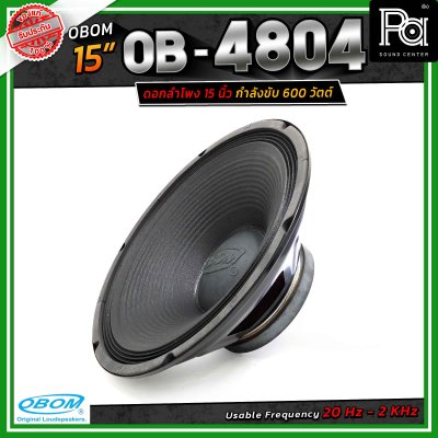 OBOM OB-4804 ดอกลำโพงขนาด 15 นิ้ว โอบอ้อม กำลังขับสูงสุด 600 วัตต์
