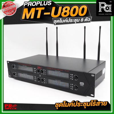 PROPLUS MT U800 ชุดไมค์ประชุมไร้สาย 8 ไมค์ พร้อมเครื่องควบคุม