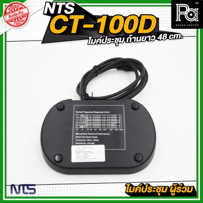 NTS CT 100D ไมค์ประชุม ผู้ร่วม ก้านยาว 48 cm.