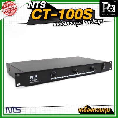 NTS CT 100S เครื่องควบคุมไมค์ประชุม