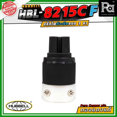 HUBBELL HBL-8215C-F ปลั๊กตัวเมีย ทองแดงแท้ ปลั๊ก AC Audio Grade Hi-End AC plug 8215C Female