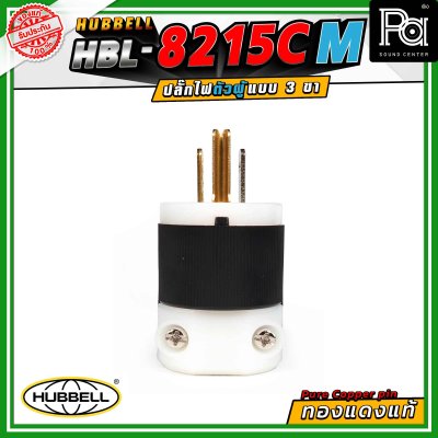 HUBBELL HBL-8215C-M ปลั๊ก AC 15A ขั้วคู่ ไนลอน 125VAC ปลั๊กตัวผู้ ทองแดงแท้ ปลั๊ก AC Audio Grade Hi-End AC plug 8215C Male
