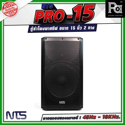 NTS PRO-15 ตู้ลำโพงกลางแจ้ง พาสซีฟ ขนาด 15นิ้ว 2 ทาง วัสดุพลาสติก ABS หนาอย่างดี