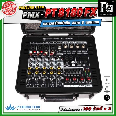 PROEURO TECH PMX-PT8180FX เพาเวอร์มิกเซอร์ แร็ค ขนาด 8 แชนแนล กำลังขับสูงสุด 180 วัตต์ x 2 สามารถเชื่อมต่อบลูทูธ ได้