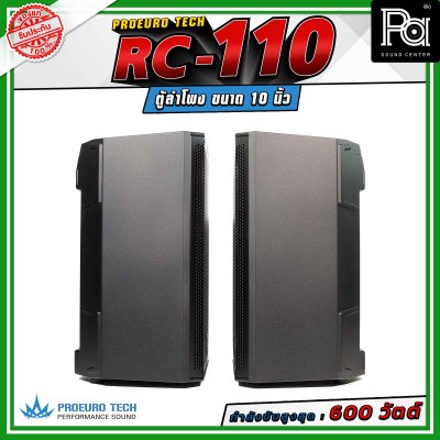 (จำหน่ายเป็น คู่) PROEURO TECH RC-110 ตู้ลำโพงขนาด 10 นิ้ว กำลังขับสูงสุด 600 วัตต์ ความดังสูงสุด 100 dB. มีช่องสำหรับเสียบเสา