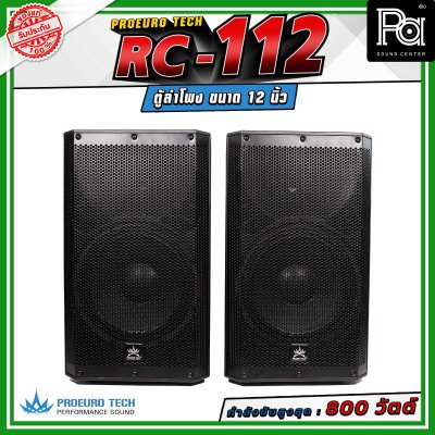 (จำหน่ายเป็น คู่) PROEURO TECH RC-112 ตู้ลำโพงขนาด 12 นิ้ว กำลังขับสูงสุด 800 วัตต์ ความดังสูงสุด 100 dB. มีช่องสำหรับเสียบเสา