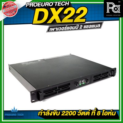 PROEURO TECH DX22 เพาเวอร์แอมป์ 2 แชลแนล กำลังขับ 2200 วัตต์ ที่ 8 โอห์ม