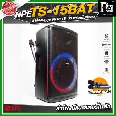 NPE TS 15 BAT ลำโพงเคลื่อนที่ล้อลาก ขนาด 15 นิ้ว มีแบตเตอรี่ในตัว พร้อมไมค์ลอย