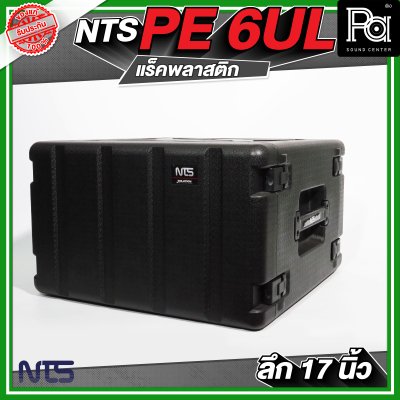 NTS PE 6UL ตู้แร็คพลาสติก ลึก 17 นิ้ว