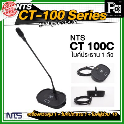 ชุดประชุม NTS CT100 SERIES  เครื่องควบคุม 1 เครื่อง + ไมค์ประธาน 1 ตัว + ไมค์ผู้ร่วม 10 ตัว