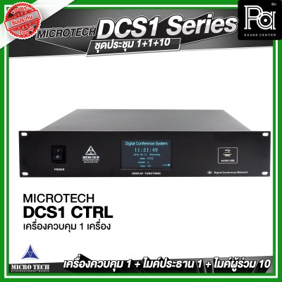 ชุดประชุม MICROTECH DCS1 SERIES แบบสาย ดิจิตอล เครื่องควบคุม 1 เครื่อง + ไมค์ประธาน 1 ตัว + ไมค์ผู้ร่วม 10 ตัว
