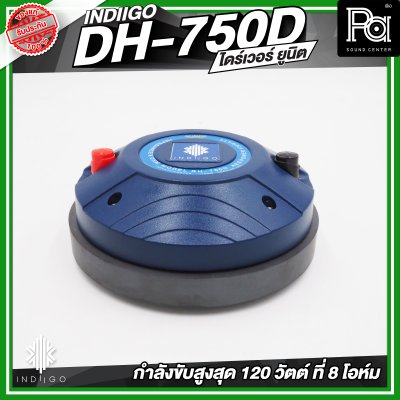 INDIIGO DH 750D  ไดร์ฟเวอร์/ทวิตเตอร์แหลม 120 วัตต์ที่ 8 โอห์ม