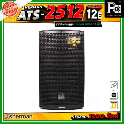 Sherman ATS-2512 Volcano-12E ลำโพงแอคทีฟ ขนาด 12 นิ้ว มีแอมป์ในตัว คลาส D กำลังขับสูงสุด 1200 วัตต์ เชื่อมต่อบลูทูธได้