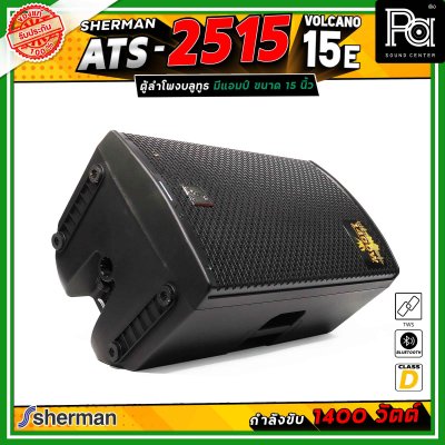 Sherman ATS-2515 Volcano-15E ลำโพงแอคทีฟ ขนาด 15 นิ้ว มีแอมป์ในตัว คลาส D กำลังขับสูงสุด 1400 วัตต์ เชื่อมต่อบลูทูธได้