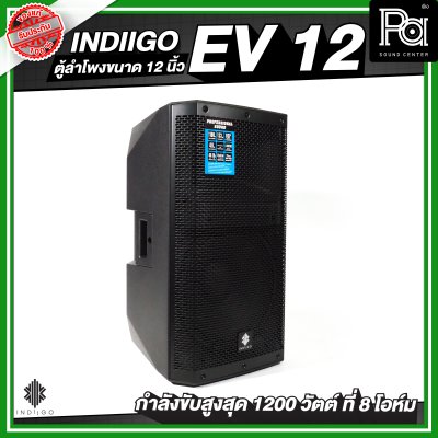 INDIIGO EV 12 ตู้ลำโพงขนาด 12 นิ้ว กำลังขับสูงสุด 1200 วัตต์ ที่ 8 โอห์ม
