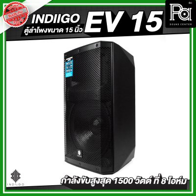 INDIIGO EV 15 ตู้ลำโพงขนาด 15 นิ้ว กำลังขับสูงสุด 1500 วัตต์ ที่ 8 โอห์ม