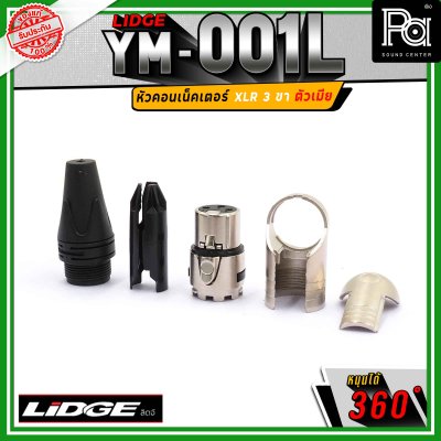 LIDGE YM-001 L สปีคคอน XLR 3 ขา ตัวเมีย ข้องอหมุนได้ 360 องศา