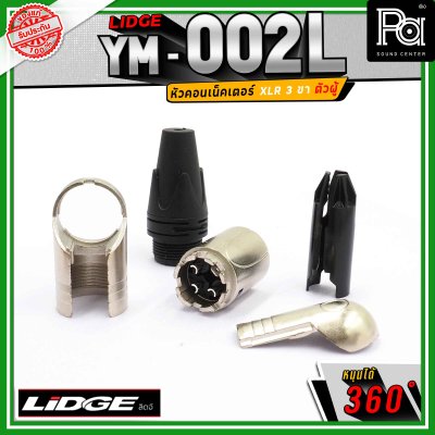 LIDGE YM-002 L สปีคคอน XLR 3 ขา ตัวผู้ ข้องอหมุนได้ 360 องศา