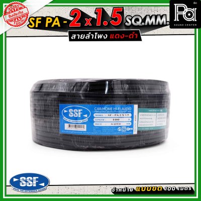 SSF สายลำโพง SF PA ขนาด 2 x 1.5 SQ.MM. ความยาว 100 เมตร