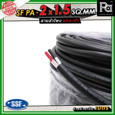 SSF สายลำโพง SF PA ขนาด 2 x 1.5 SQ.MM. ความยาว 100 เมตร