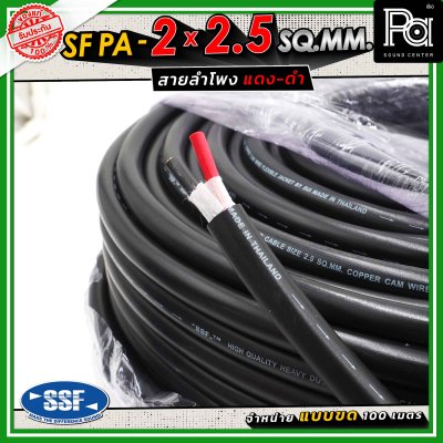 SSF สายลำโพง SF PA ขนาด 2 x 2.5 SQ.MM. ความยาว 100 เมตร