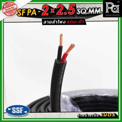 SSF สายลำโพง SF PA ขนาด 2 x 2.5 SQ.MM. ความยาว 100 เมตร