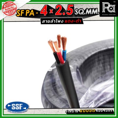 SSF สายลำโพง SF PA ขนาด 4 x 2.5 SQ.MM. ความยาว 100 เมตร