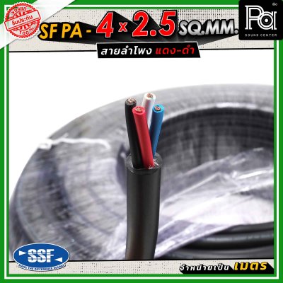 SSF สายลำโพง SF PA ขนาด 4 x 2.5 SQ.MM. ความยาว 100 เมตร