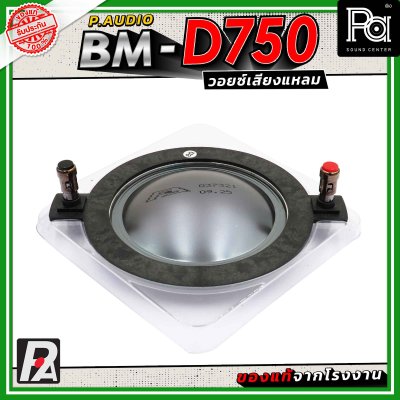 VOICE COIL P.AUDIO BM-D750 แท้ วอยซ์เสียงแหลม ของแท้จากโรงงาน
