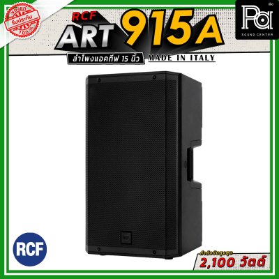 RCF ART 915-A ลำโพงแอคทีฟ มีแอมป์ในตัว 2 ทาง วูฟเฟอร์ 15 นิ้ว กำลังขับ 2100 วัตต์ FIR ฟิลเตอร์ ให้เสียงที่แม่นยำ เหมาะสำหรับใช้เป็น  งานอีเว้นท์ และงานระบบมอนิเตอร์บนเวที
