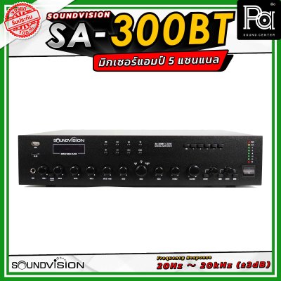 Soundvision SA-300BT มิกเซอร์แอมป์ กำลังขับ 300 วัตต์ ต่อลำโพงได้ 5 โซน มีฟังก์ชัน USB รองรับ BLUETOOTH รองรับการต่อทั้งแบบ โอห์ม และ Volte line