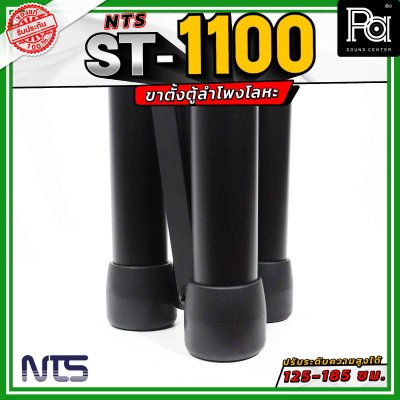 NTS ST-1100 ขาตั้งตู้ลำโพงโลหะ ปรับระดับความสูงได้ตั้งแต่ 125 - 185 เซนติเมตร