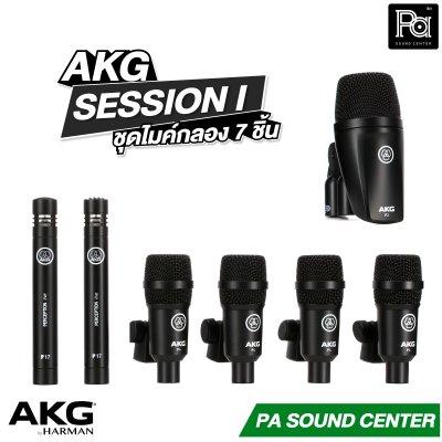 AKG SESSION I ชุดไมค์กลอง 7 ชิ้น รองรับงานระดับมืออาชีพ