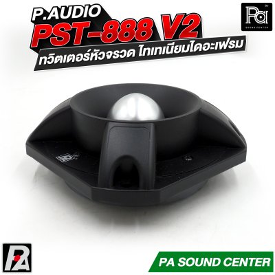 P.AUDIO PST-888v2 ทวิตเตอร์หัวจรวด ไทเทเนียมไดอะเฟรม