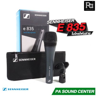 SENNHEISER E 835 ไมโครโฟนสาย Made in Germany