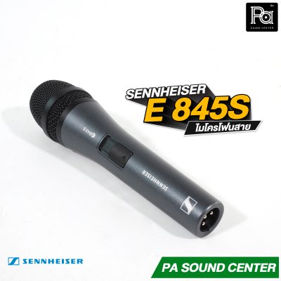SENNHEISER E845S ไมโครโฟนสาย มีสวิตซ์