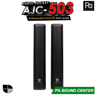(จำหน่ายเป็นคู่) AUDIO JOCKEY AJC-503 ลำโพงคอลัมน์พาสซีฟฟูลเรนจ์ ทรงพลังขนาด 4x3 นิ้ว เพิ่มดอกแหลมให้เสียงสูงมีรายละเอียดที่ดีขึ้น