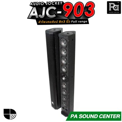 (จำหน่ายเป็นคู่) AUDIO JOCKEY AJC-903 ลำโพงคอลัมน์พาสซีฟฟูลเรนจ์ ทรงพลังขนาด 8x3 นิ้ว เพิ่มดอกแหลมให้เสียงสูงมีรายละเอียดที่ดีขึ้น