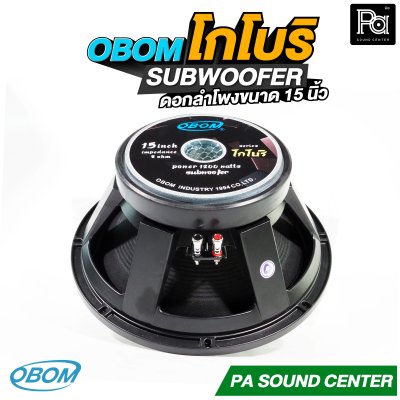 OBOM โกโบริ ดอกลำโพง 15 นิ้ว SUBWOOFER 1200 วัตต์ 8 โอม
