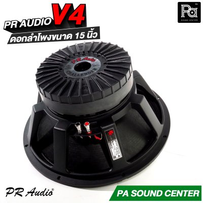 PR AUDIO V4 ดอกลำโพงขนาด 15 นิ้ว เบส 1200 วัตต์ วอยส์ 4 นิ้ว โครงหล่อ 8 โอม
