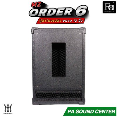 ตู้ลำโพงเปล่า ORDER 6 ขนาด 12 นิ้ว
