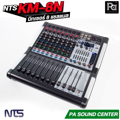 NTS KM-8N มิกเซอร์ 8 โมโนอินพุท เอฟเฟค USB Bluetooth
