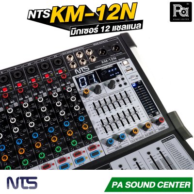 NTS KM-12N มิกเซอร์ขนาด 12 แชลแนล เอฟเฟกต์ 99 DSP มี USB บลูทูธ