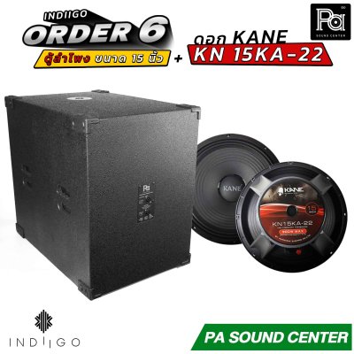INDIIGO ORDER 6 ตู้ลำโพงซับเบส 15 นิ้ว พร้อมดอก KANE KN 15KA22