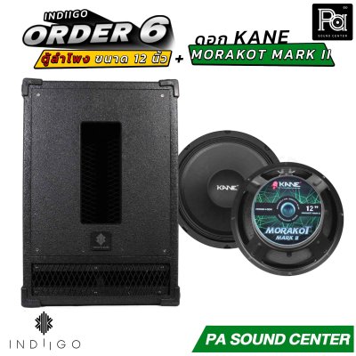 INDIIGO ORDER 6 ตู้ลำโพงซับเบส 12 นิ้ว พร้อมดอก KANE มรกต MARK II ดอก 12 นิ้ว