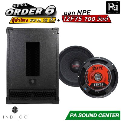 INDIIGO ORDER 6 ตู้ลำโพงซับเบส 12 นิ้ว พร้อมดอก NPE 12F75