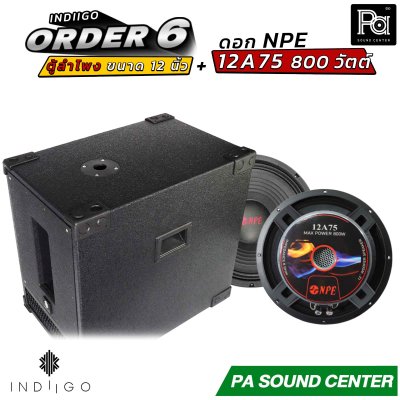 INDIIGO ORDER 6 ตู้ลำโพงซับเบส 12 นิ้ว พร้อมดอก NPE 12A75